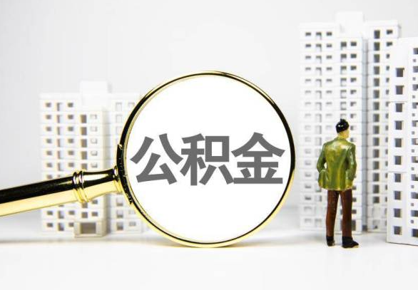 梧州封存公积金代办提取不了怎么办？