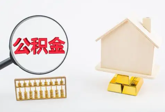 梧州在职公积金要多久可以提取？