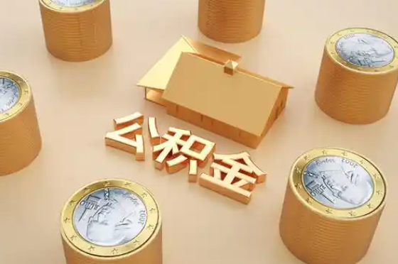 梧州退休公积金代办提取额度是多少？